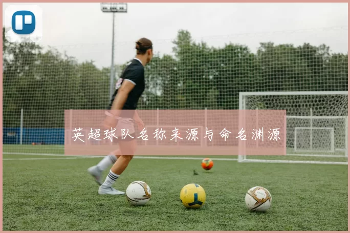 英超球队名称来源与命名渊源